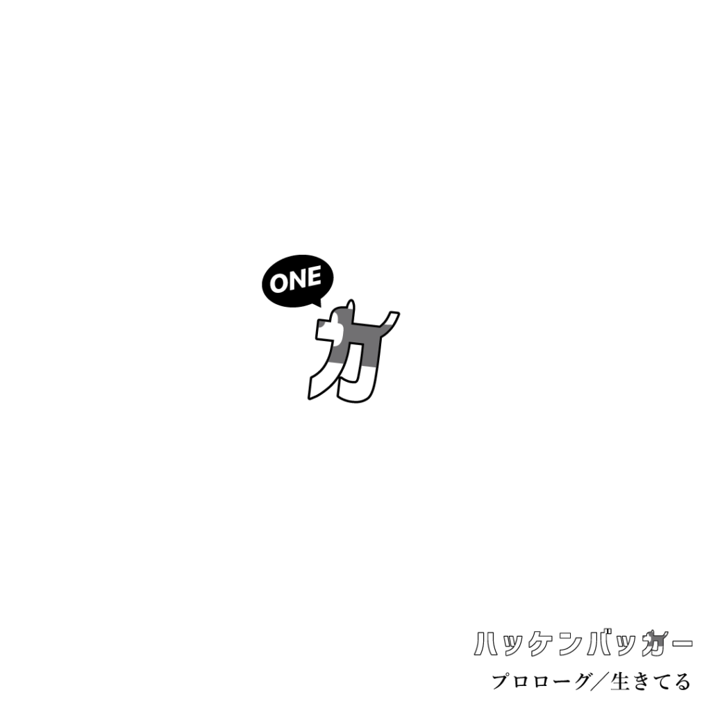 自主制作1stCD「ONE」販売開始!【限定50枚】