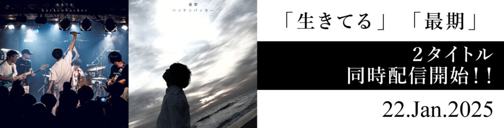 「生きてる」「最期」2タイトル同時配信開始!!詳細はこちらから