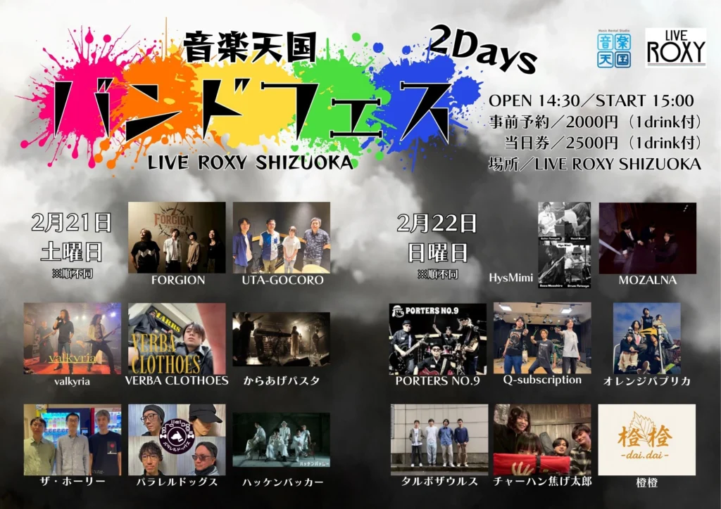 音楽天国バンドフェス2026