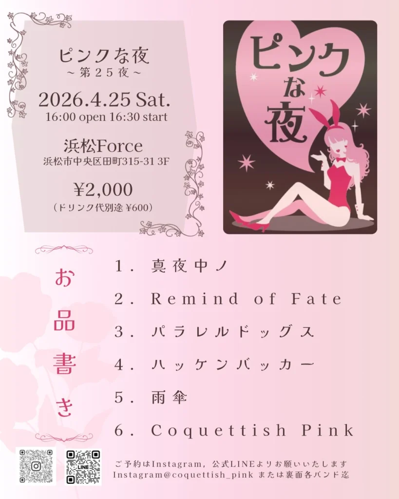 2026年4月25日(土)_ピンクな夜〜第25夜〜@ライブハウス浜松FORCE
