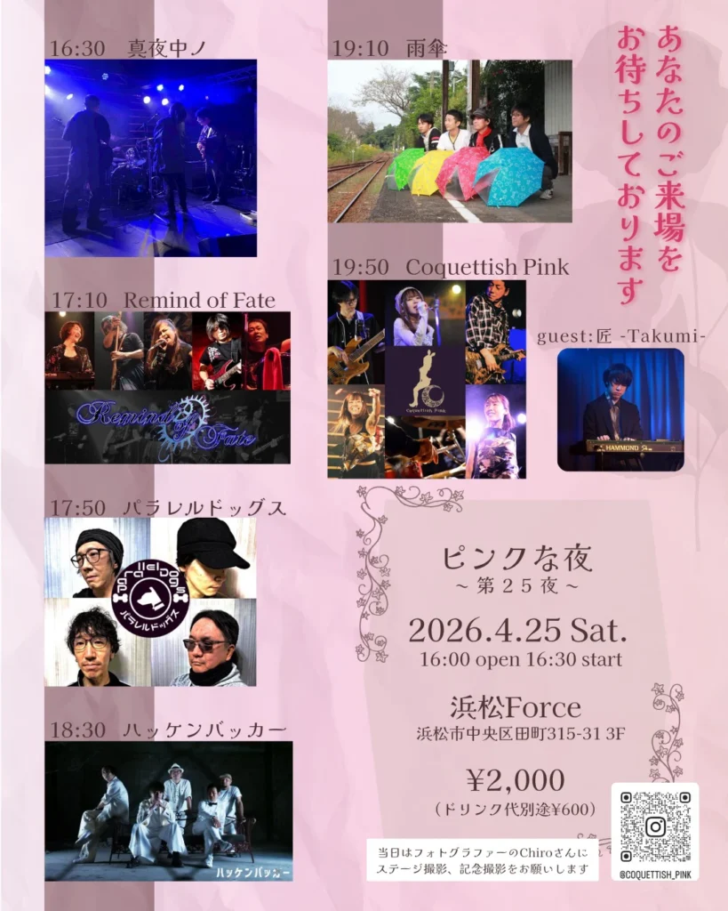 2026年4月25日(土)_ピンクな夜〜第25夜〜@ライブハウス浜松FORCE